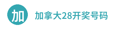 加拿大28开奖号码 Logo